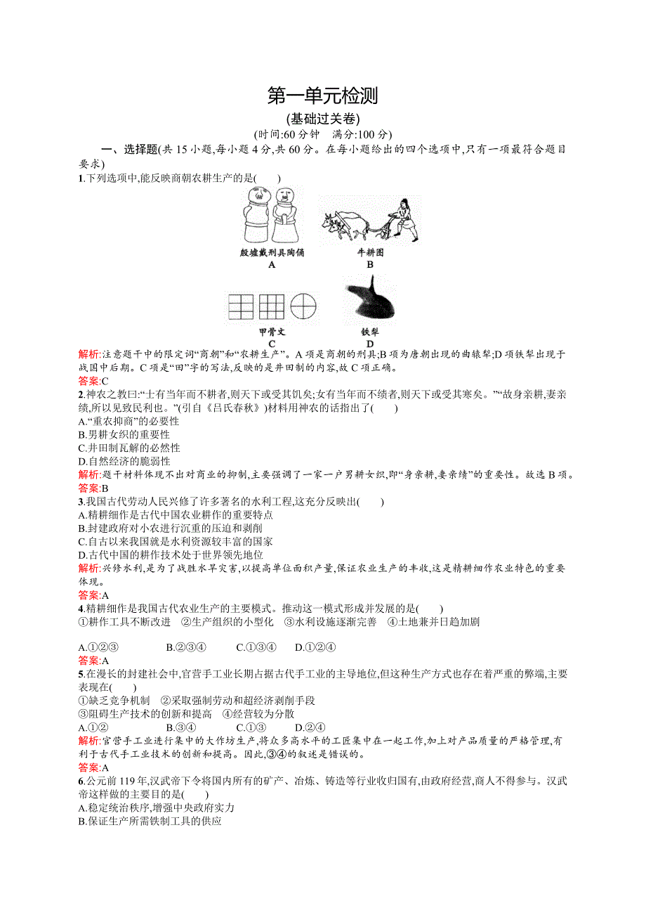 2015-2016学年高一历史人教版必修2同步练习：第一单元 古代中国经济的基本结构与特点 检测 WORD版含解析.docx_第1页