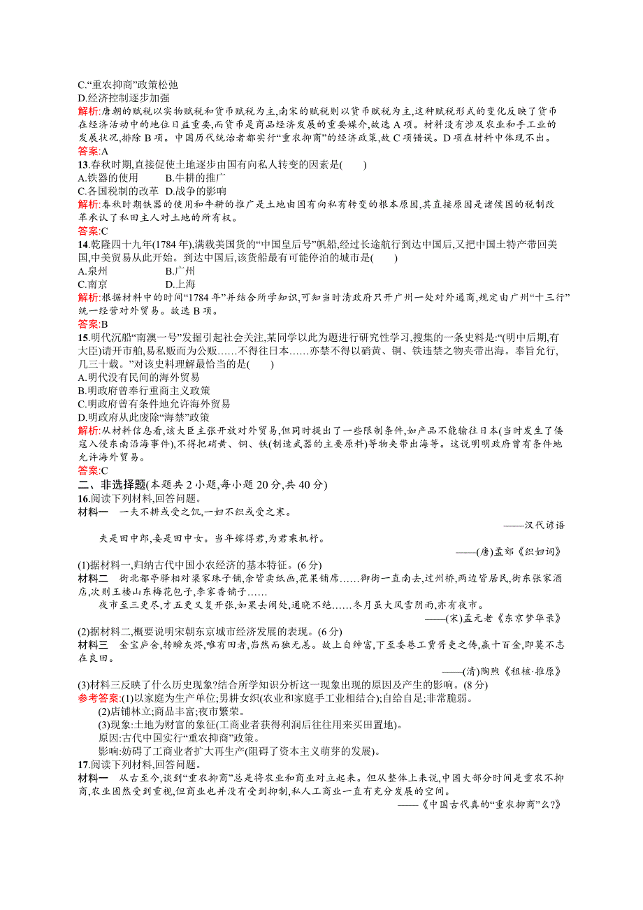 2015-2016学年高一历史人教版必修2同步练习：第一单元 古代中国经济的基本结构与特点 检测 WORD版含解析.docx_第3页