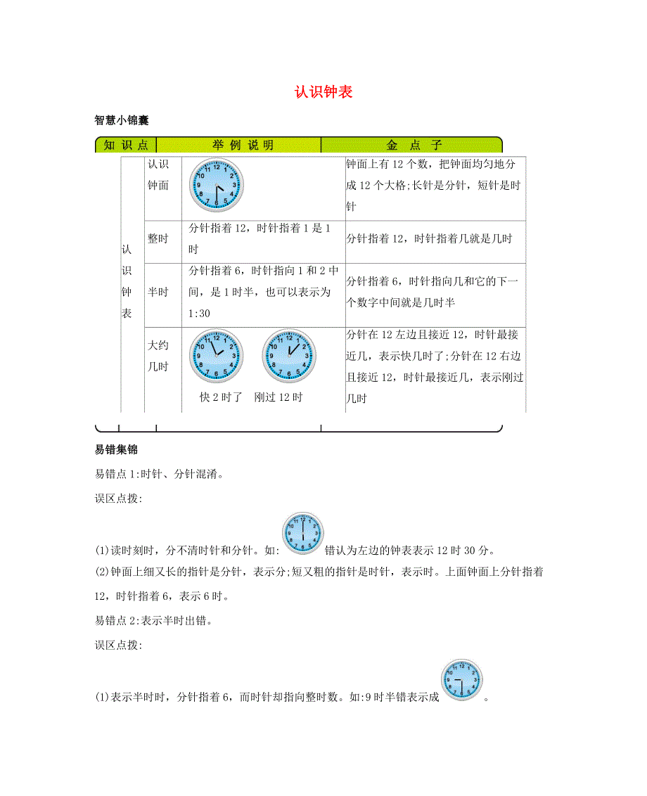 一年级数学下册 6 认识钟表知识清单素材 西师大版.docx_第1页