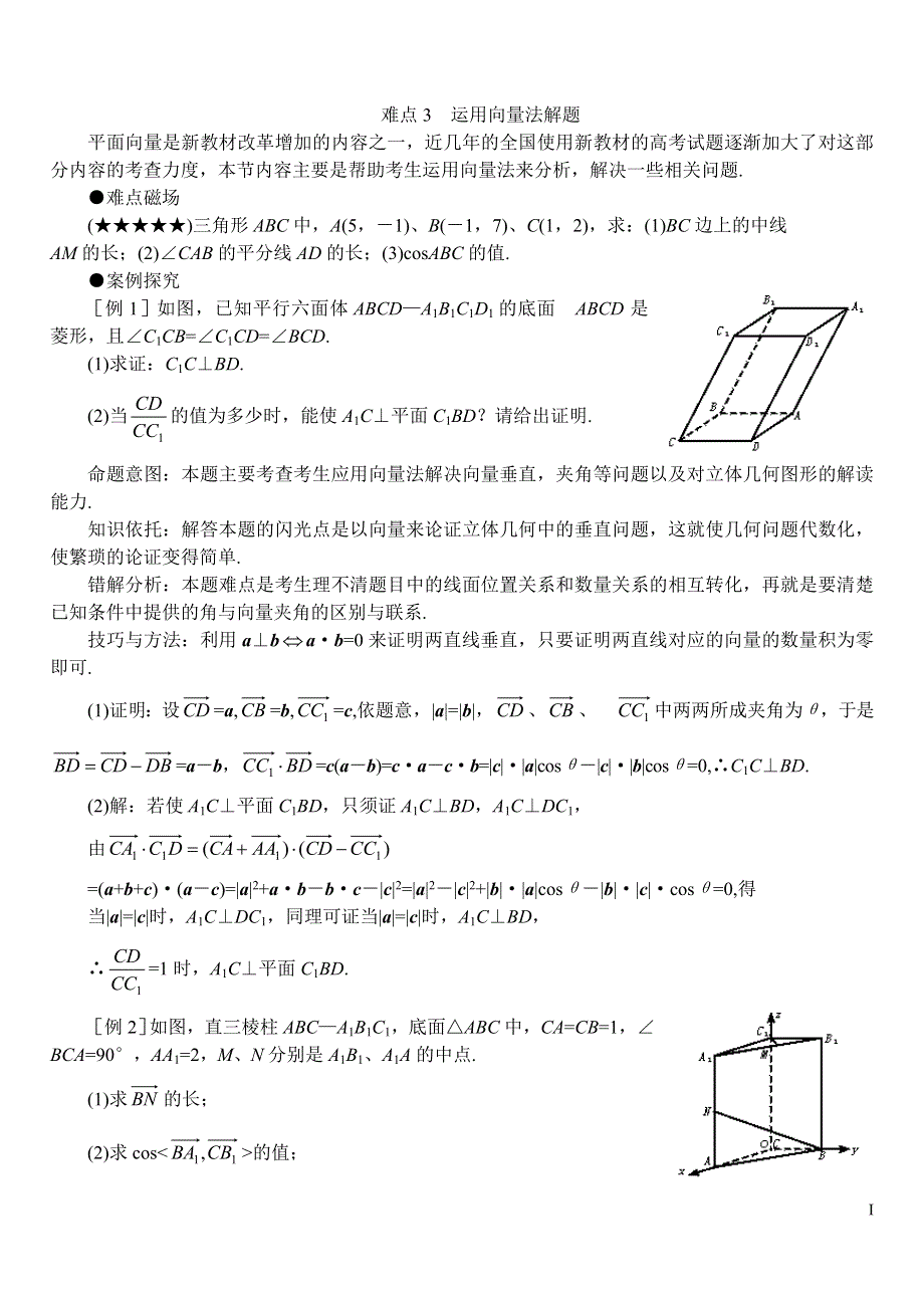 [原创]2011届高考数学难点突破难点03运用向量法解题.doc_第1页