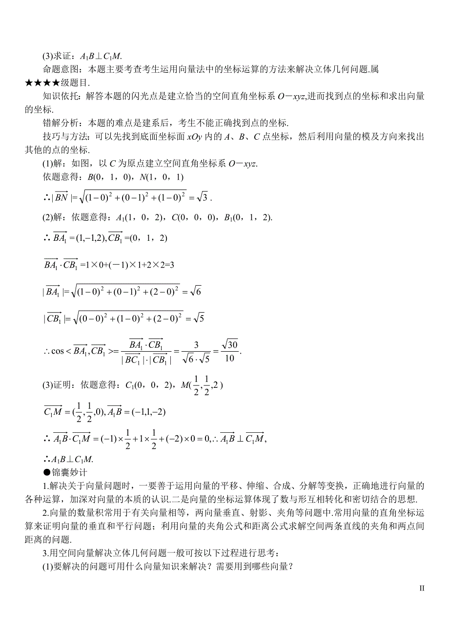 [原创]2011届高考数学难点突破难点03运用向量法解题.doc_第2页