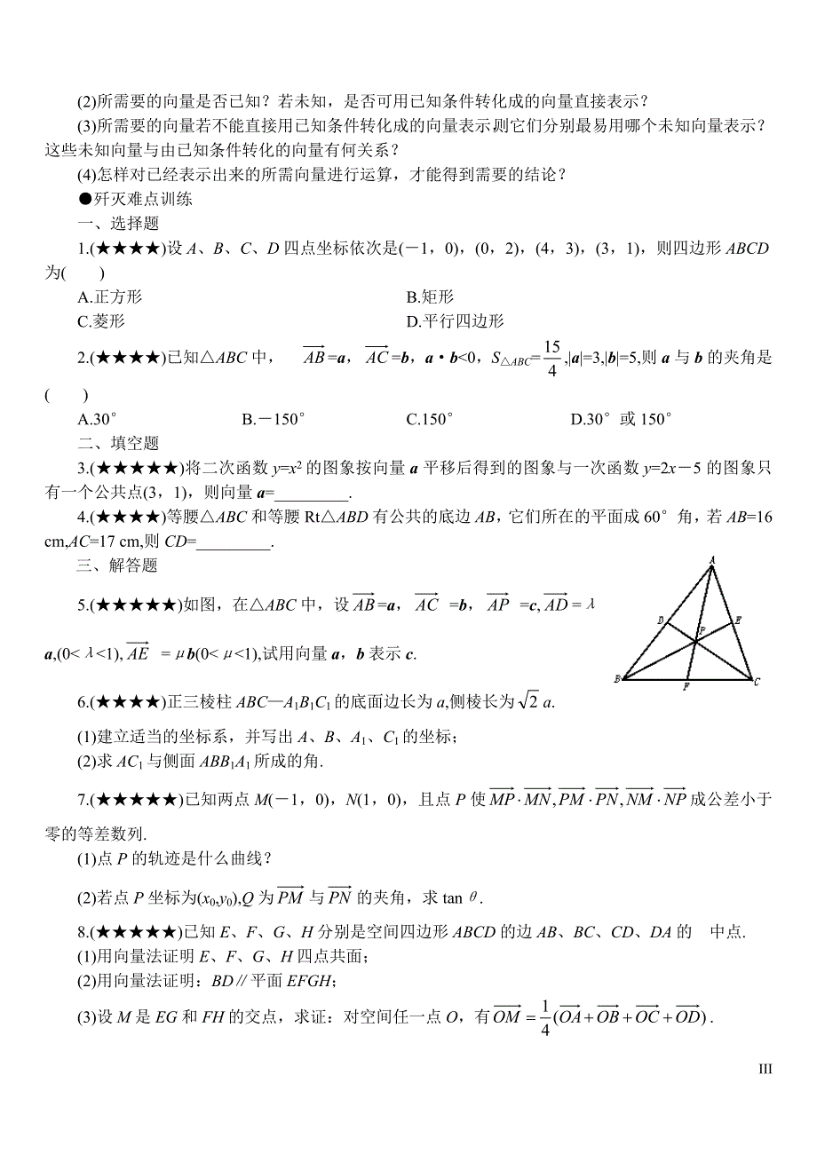 [原创]2011届高考数学难点突破难点03运用向量法解题.doc_第3页