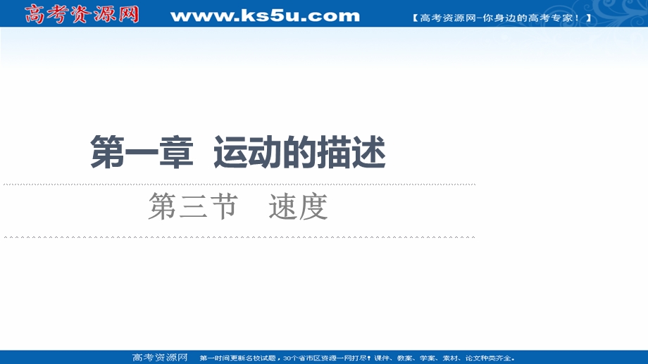 2021-2022学年新教材粤教版物理必修第一册课件：第1章 第3节　速度 .ppt_第1页