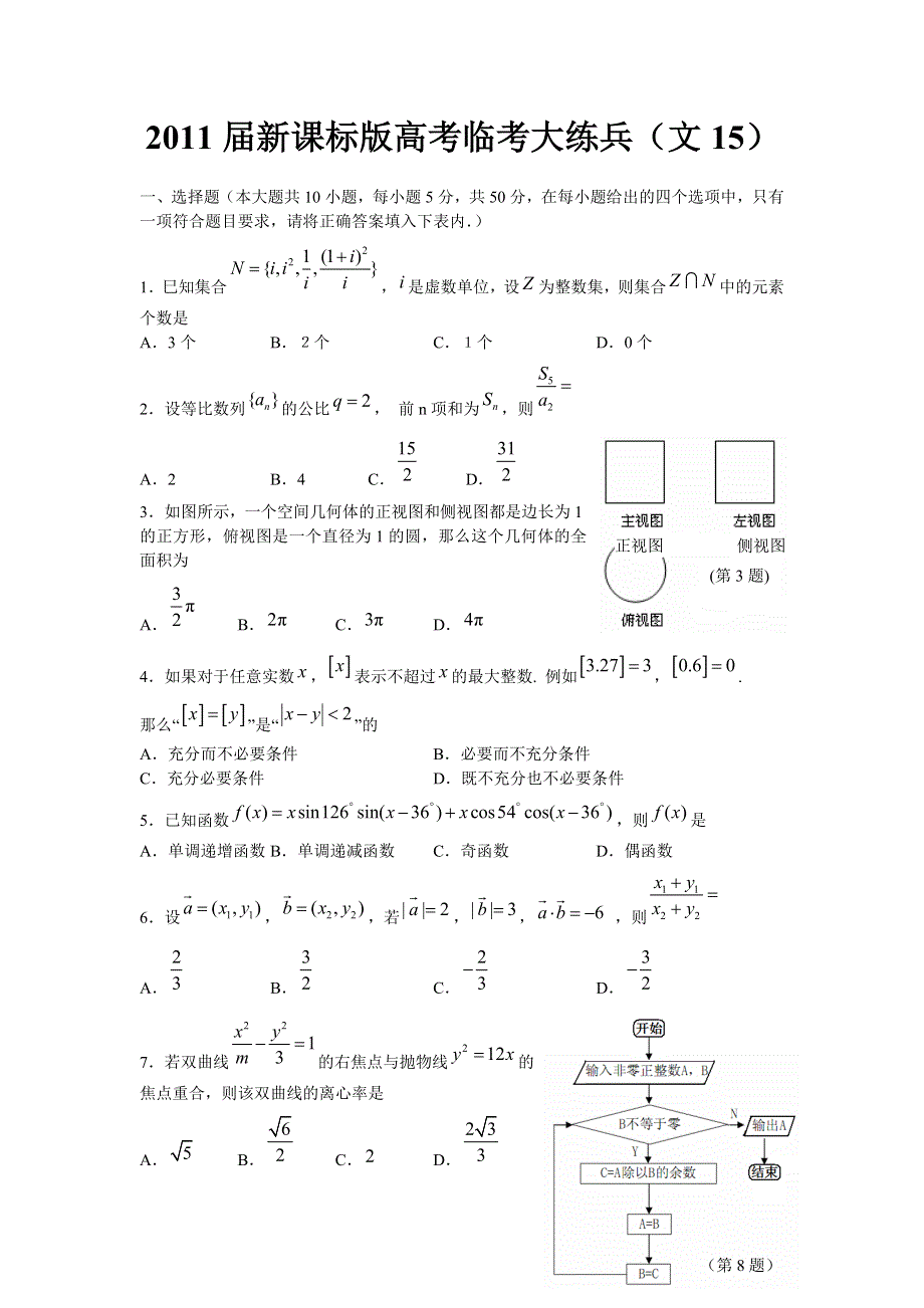 [原创]2011届高考文科数学临考练兵测试题15.doc_第1页