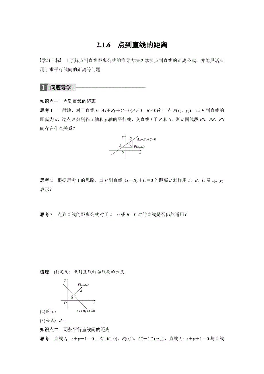 2018版高中数学苏教版必修二学案：2-1-6　点到直线的距离 .docx_第1页