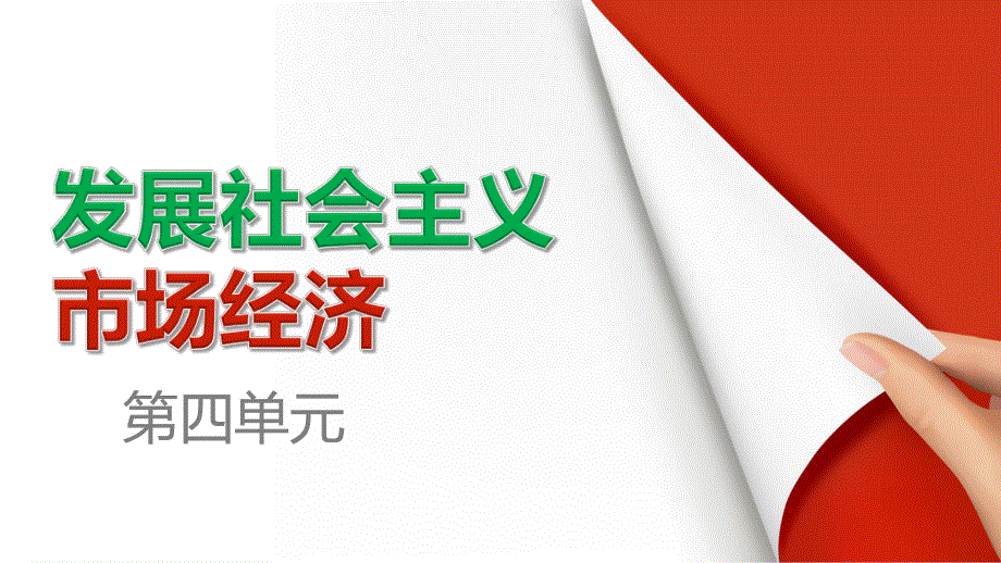 2015-2016学年高一政治人教版必修1课件：第四单元 发展社会主义市场经济 单元总结 .ppt_第1页