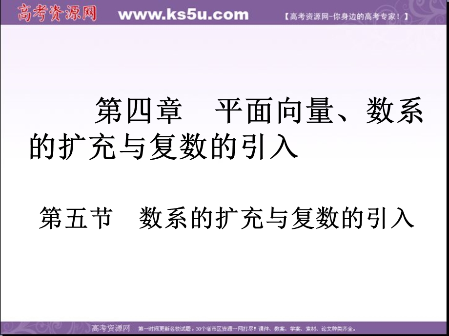 2018届高考数学（理）一轮总复习课件：第四章 第五节　数系的扩充与复数的引入 .ppt_第2页