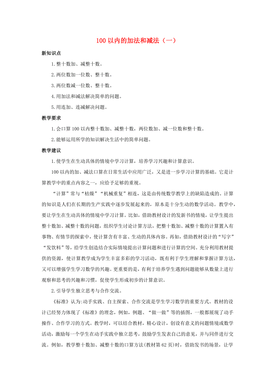 一年级数学下册 6 100以内的加法和减法（一）单元概述和课时安排 新人教版.docx_第1页