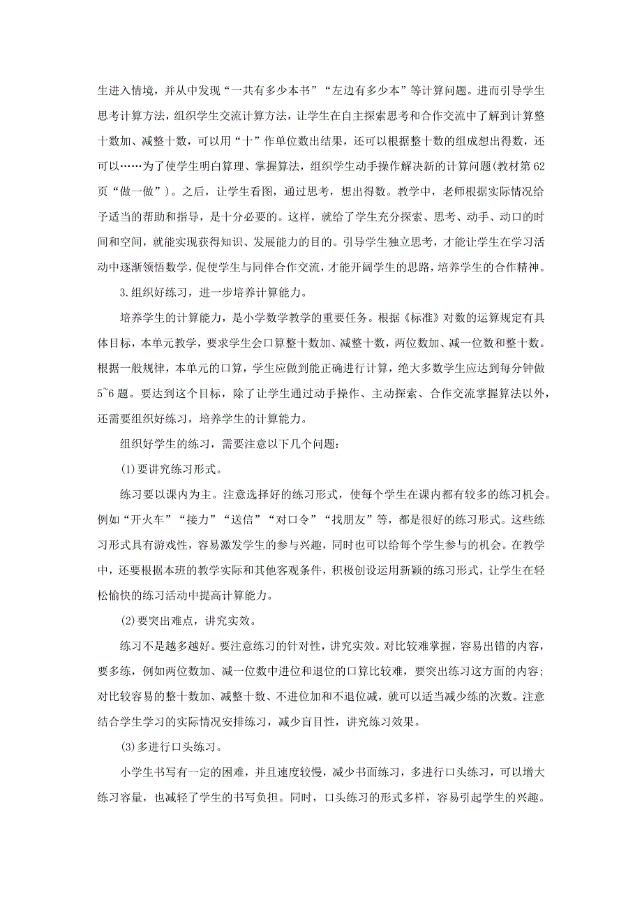 一年级数学下册 6 100以内的加法和减法（一）单元概述和课时安排 新人教版.docx_第2页