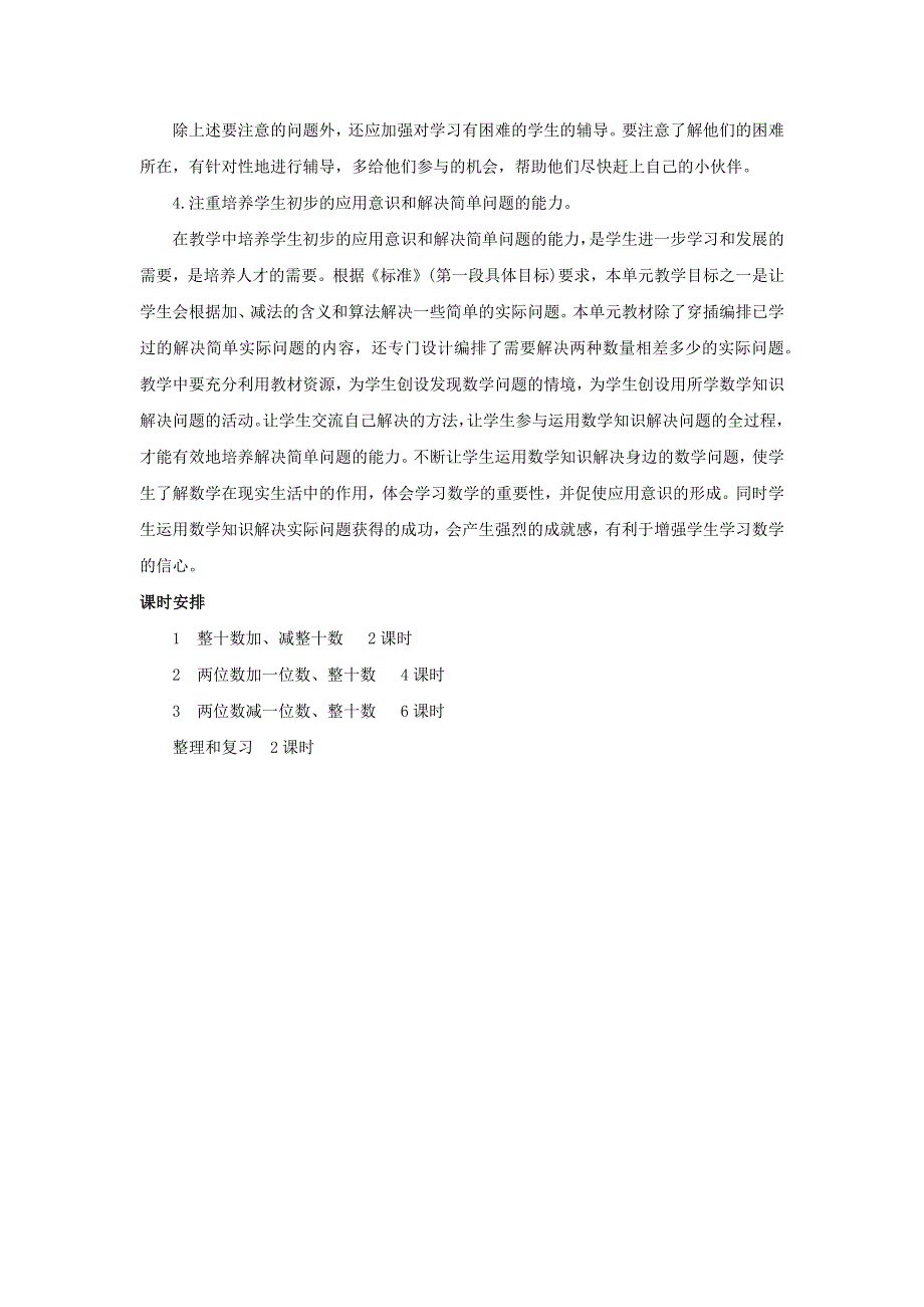 一年级数学下册 6 100以内的加法和减法（一）单元概述和课时安排 新人教版.docx_第3页