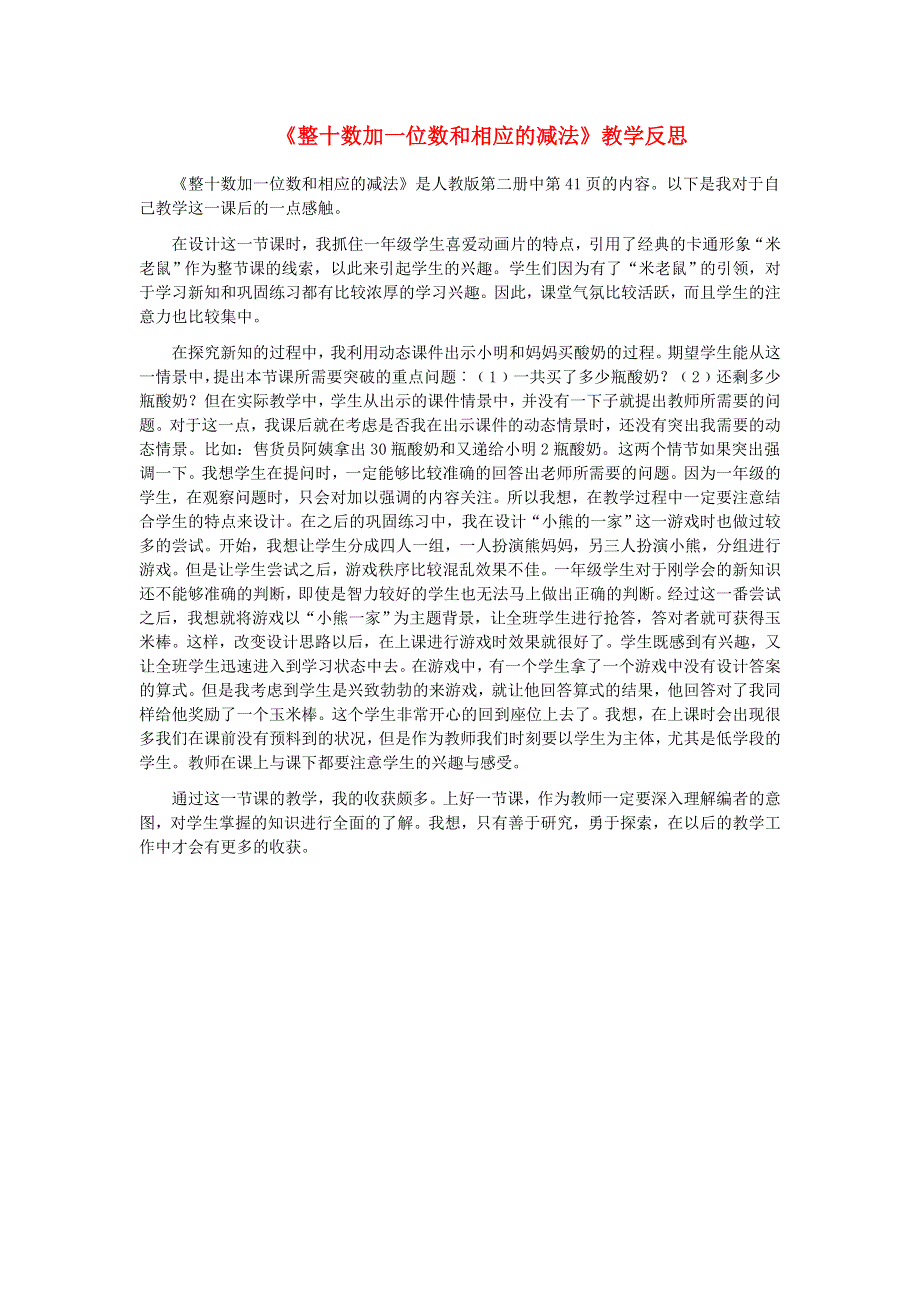 一年级数学下册 6 100以内的加法和减法（一）《整十数加一位数和相应的减法》教学反思 新人教版.doc_第1页