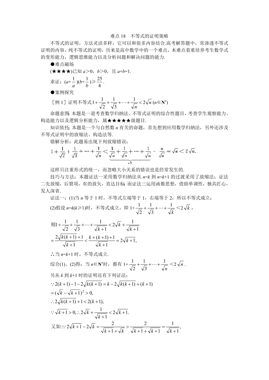 [原创]2011届高考数学难点突破难点18不等式的证明策略.doc_第1页