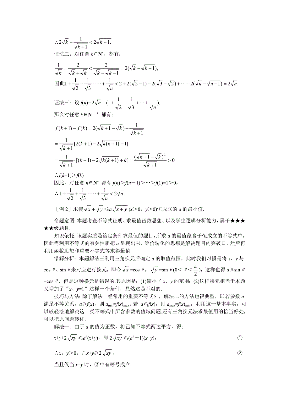 [原创]2011届高考数学难点突破难点18不等式的证明策略.doc_第2页