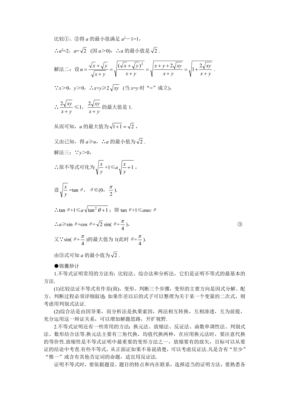 [原创]2011届高考数学难点突破难点18不等式的证明策略.doc_第3页