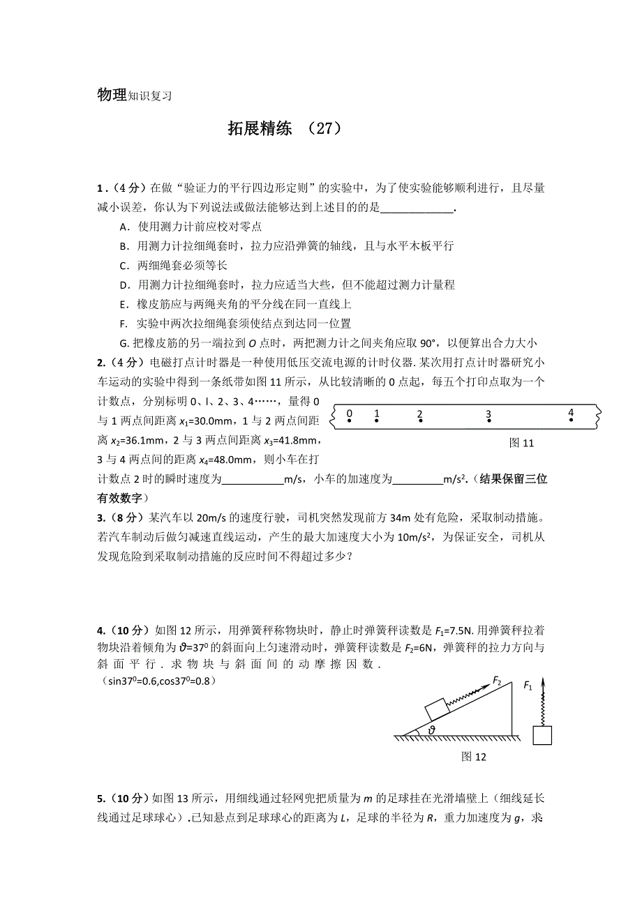 11-12学年 高一物理 拓展精练27.doc_第1页