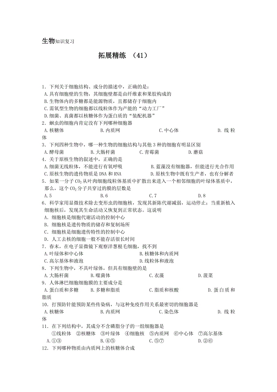 11-12学年 高一生物 拓展精练41.doc_第1页