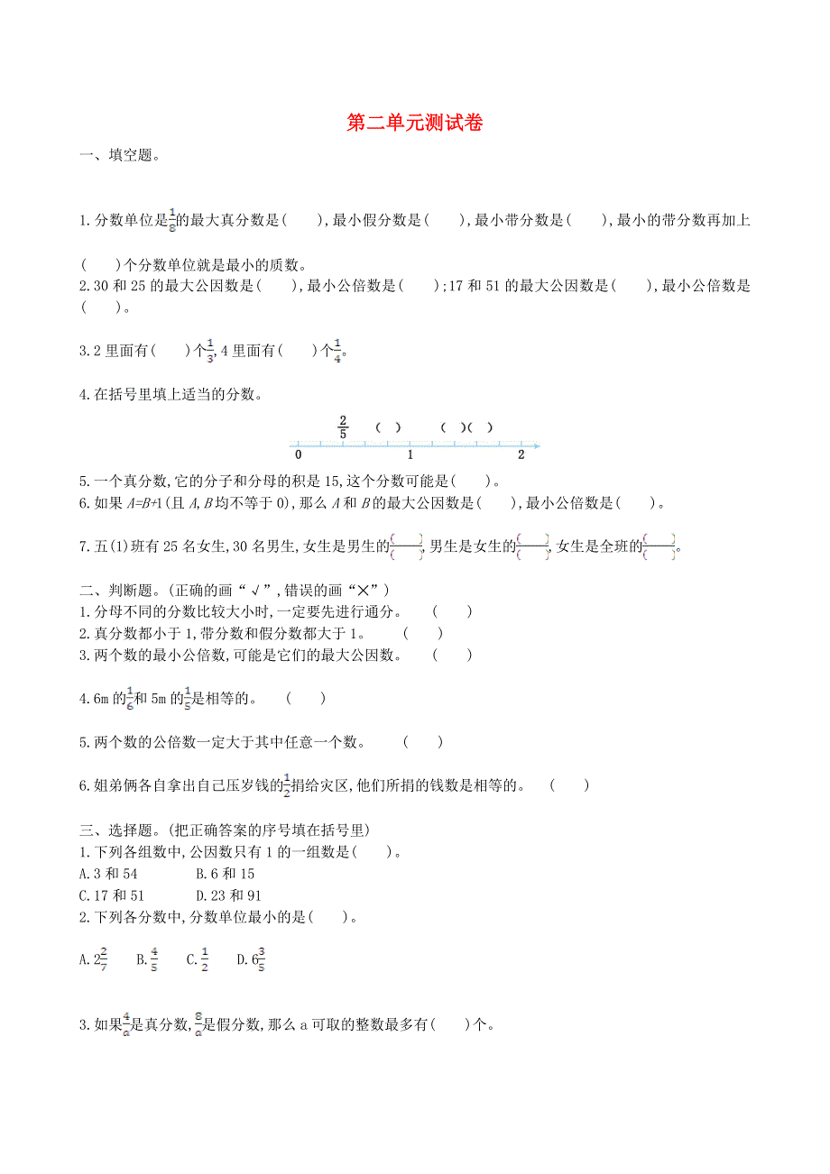 五年级数学下册 第二单元综合测试卷 西师大版.doc_第1页