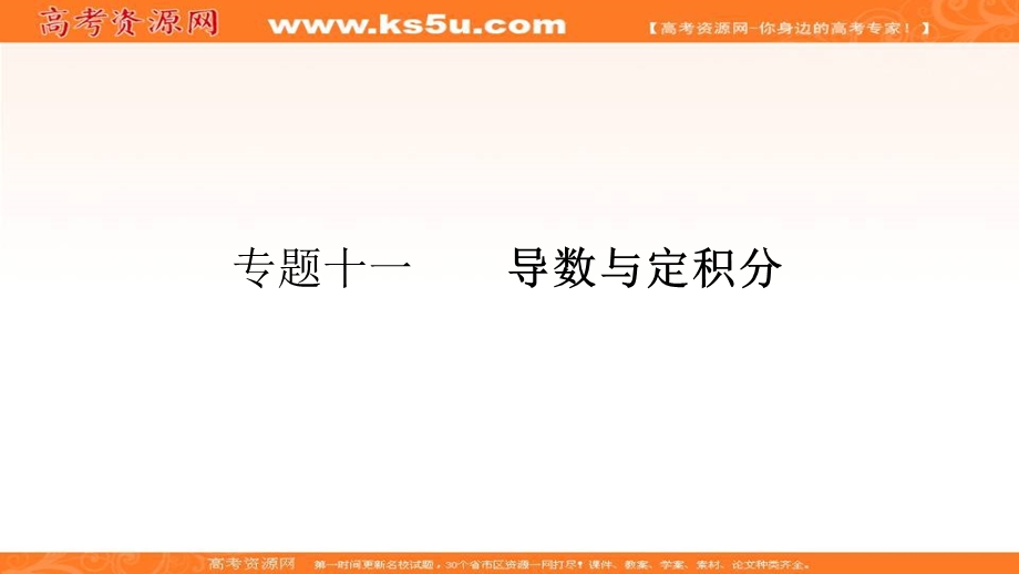 2018届高考数学（理）一轮（课标通用）复习课件（高手必备+萃取高招）：11导数与定积分 .ppt_第1页