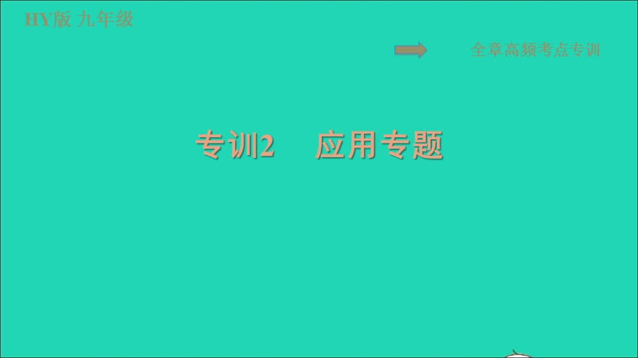 2022九年级物理下册 第十七章 电动机与发电机全章专训2应用专题习题课件 （新版）粤教沪版.ppt_第1页