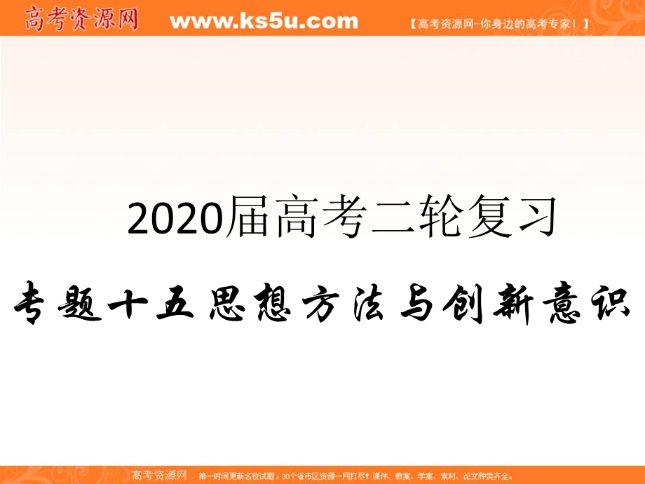 2020届高考政治二轮复习精品课件：专题十五 思想方法与创新意识（2）唯物辩证法的发展观 .ppt_第1页