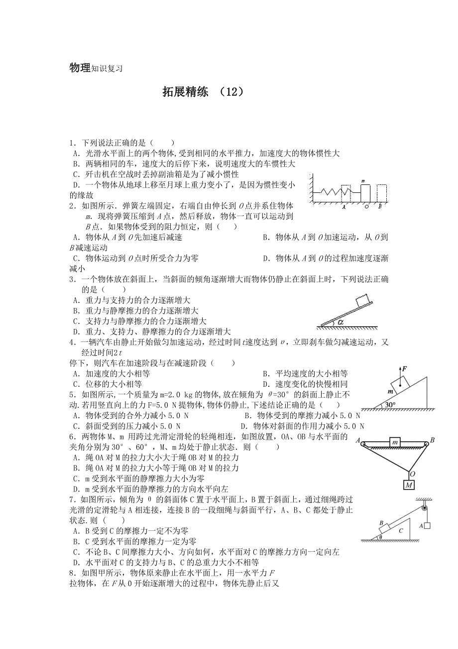 11-12学年 高一物理 拓展精练12.doc_第1页