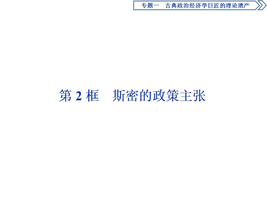 2019-2020学年人教版高中政治选修二课件：专题一　第2框　斯密的政策主张 .ppt_第1页