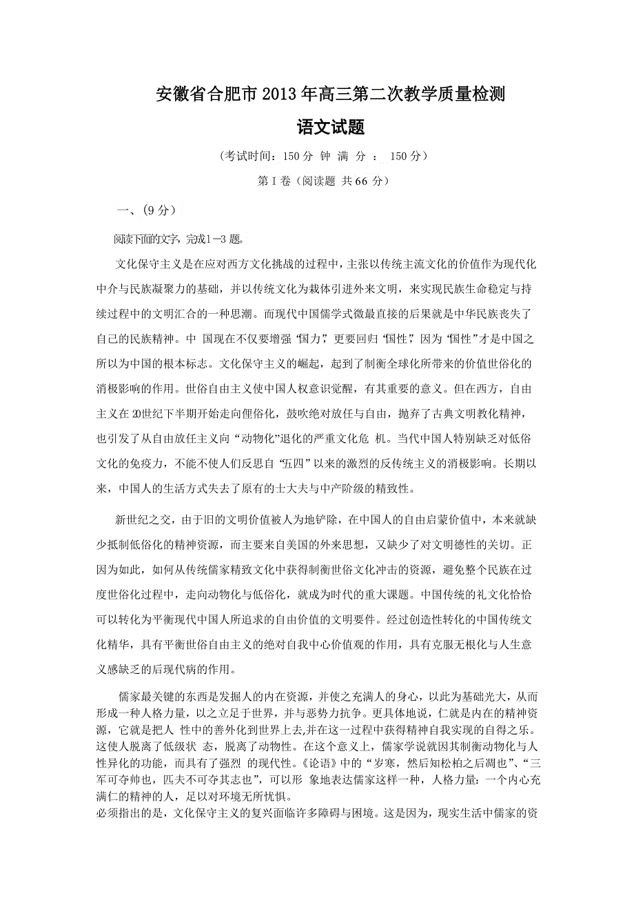 安徽省合肥市2013届高三3月第二次教学质量检查语文试题（合肥二模） WORD版含答案.doc_第1页