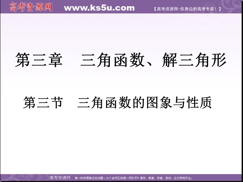 2018届高考数学（理）一轮总复习课件：第三章 第三节　三角函数的图象与性质 .ppt_第2页