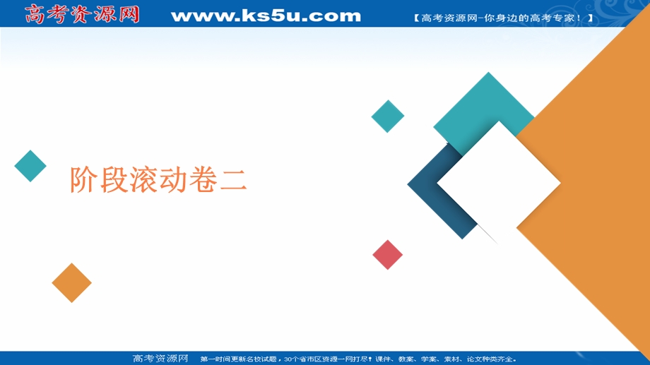 2020届高考大二轮刷题首选卷物理课件：阶段滚动卷二 .ppt_第1页