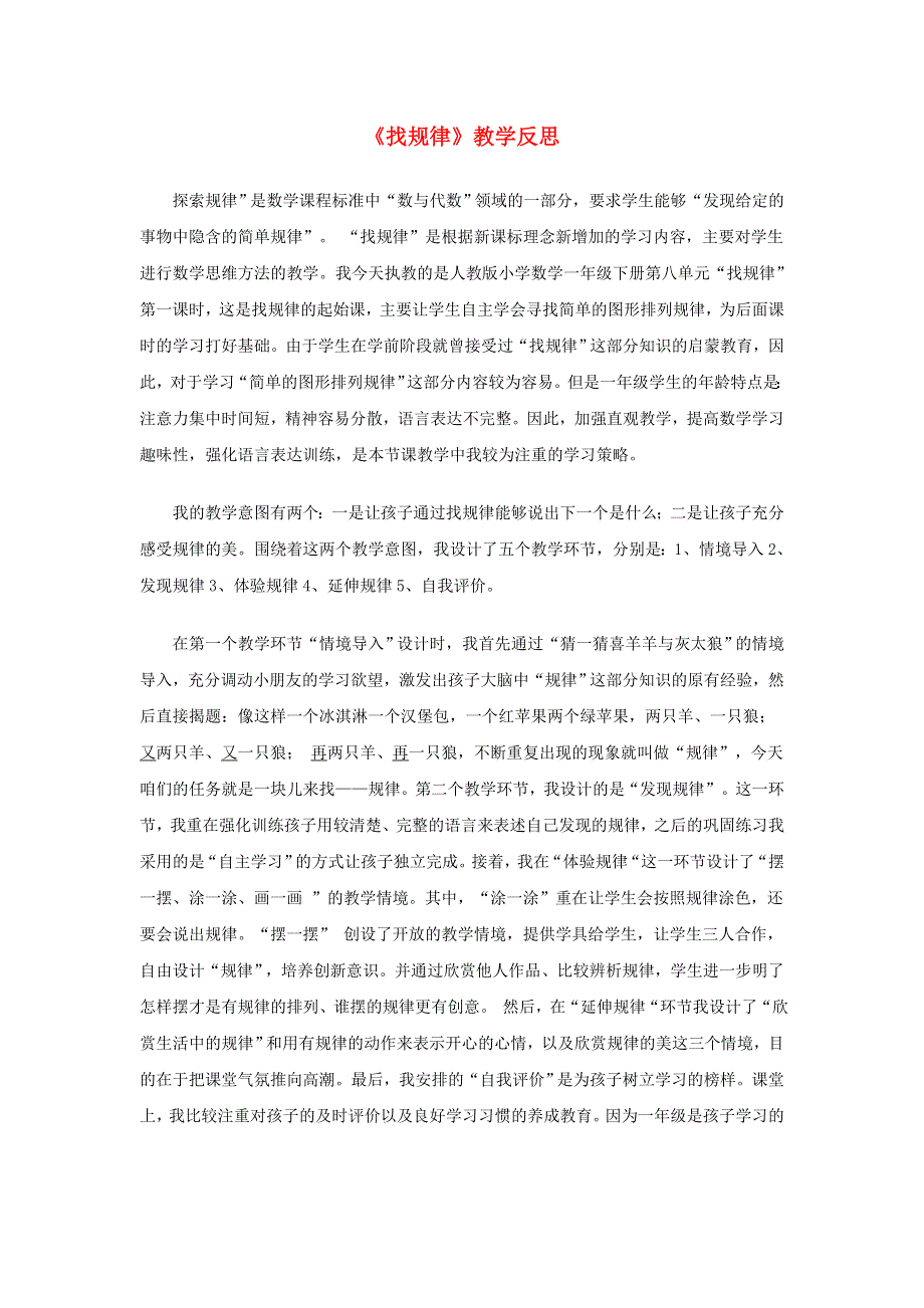 一年级数学下册 7 找规律教学反思1 新人教版.doc_第1页