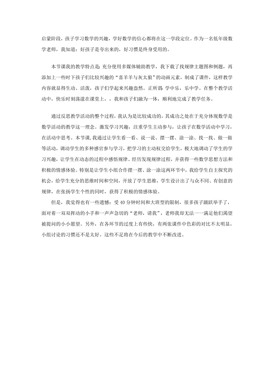 一年级数学下册 7 找规律教学反思1 新人教版.doc_第2页