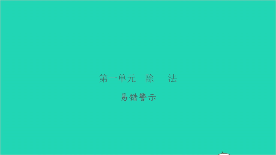 2022三年级数学下册 第一单元 除法易错警示习题课件 北师大版.ppt_第1页