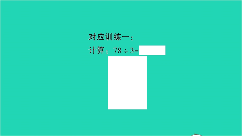 2022三年级数学下册 第一单元 除法易错警示习题课件 北师大版.ppt_第2页