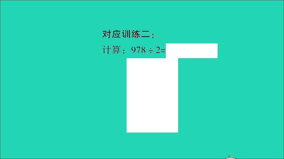 2022三年级数学下册 第一单元 除法易错警示习题课件 北师大版.ppt_第3页