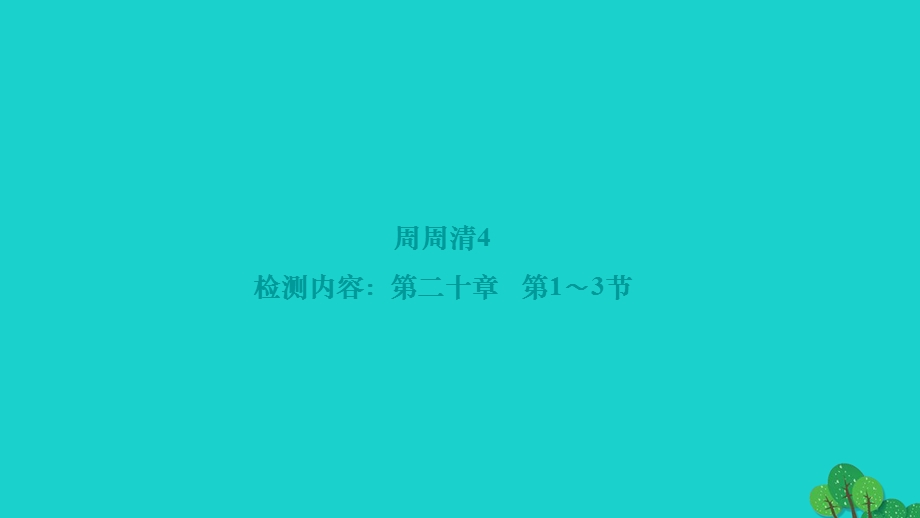 2022九年级物理全册 周周清4作业课件（新版）新人教版.ppt_第1页