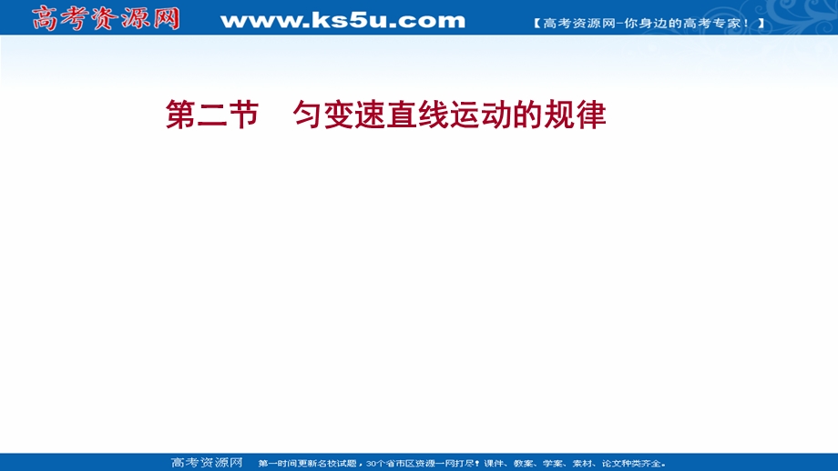 2021-2022学年新教材粤教版物理必修第一册课件：第二章 第二节 匀变速直线运动的规律 .ppt_第1页