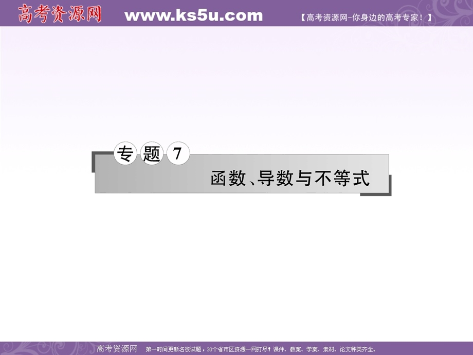 2016届高三数学（文）二轮复习课件：专题7第16讲基本初等函数的图像、性质及应用 .ppt_第1页