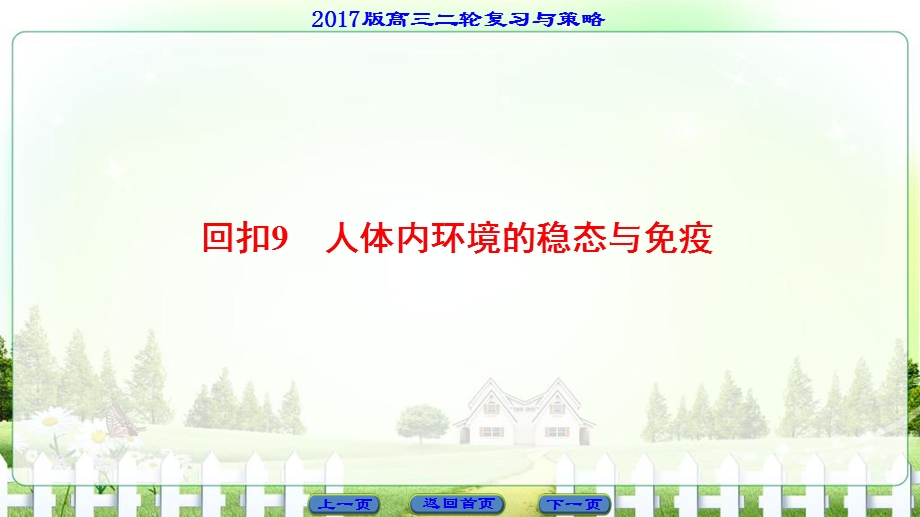 2017届高三生物（通用版）二轮复习课件 第2部分 专项3　回扣9　人体内环境的稳态与免疫 .ppt_第1页