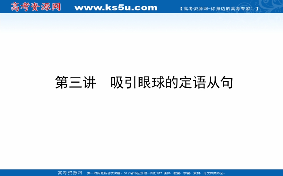 2021全国统考英语人教版一轮课件：阶梯二 第三讲　吸引眼球的定语从句 .ppt_第1页