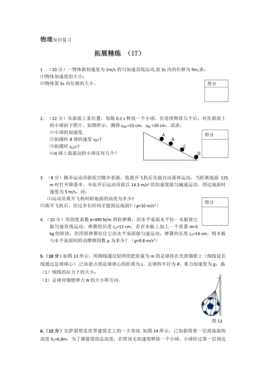 11-12学年 高一物理 拓展精练17.doc_第1页