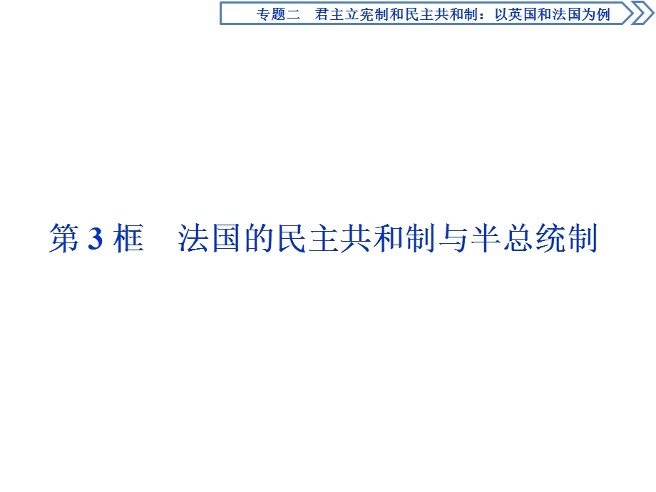 2019-2020学年人教版高中政治选修三课件：专题二　第3框　法国的民主共和制与半总统制 .ppt_第1页