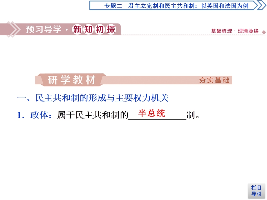 2019-2020学年人教版高中政治选修三课件：专题二　第3框　法国的民主共和制与半总统制 .ppt_第3页