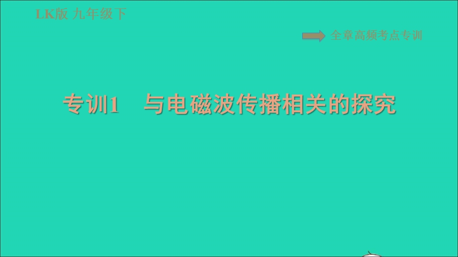 2022九年级物理下册 第十七章 电磁波全章高频考点专训 专训1 与电磁波传播相关的探究习题课件 鲁科版五四制.ppt_第1页