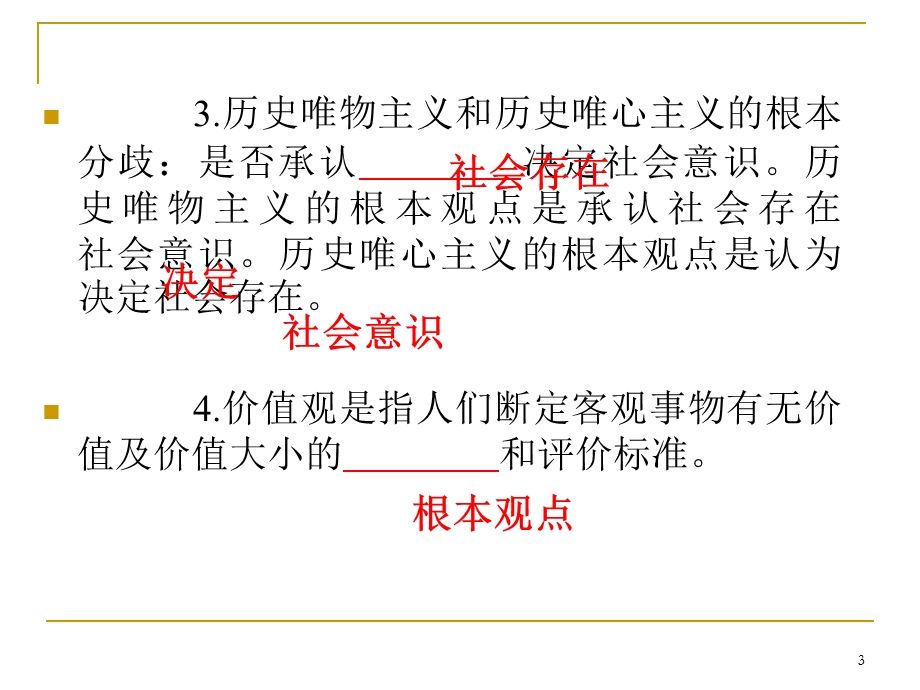 2013届高三总复习课件（第1轮）政治（广西专版）考点33社会意识和价值观.ppt_第3页