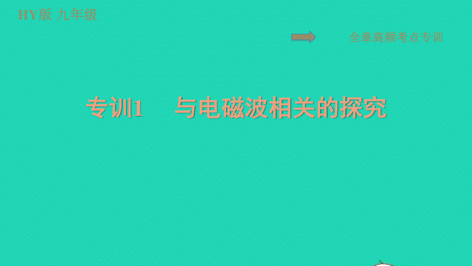 2022九年级物理下册 第十九章 电磁波与信息时代全章专训1与电磁波相关的探究习题课件 （新版）粤教沪版.ppt_第1页