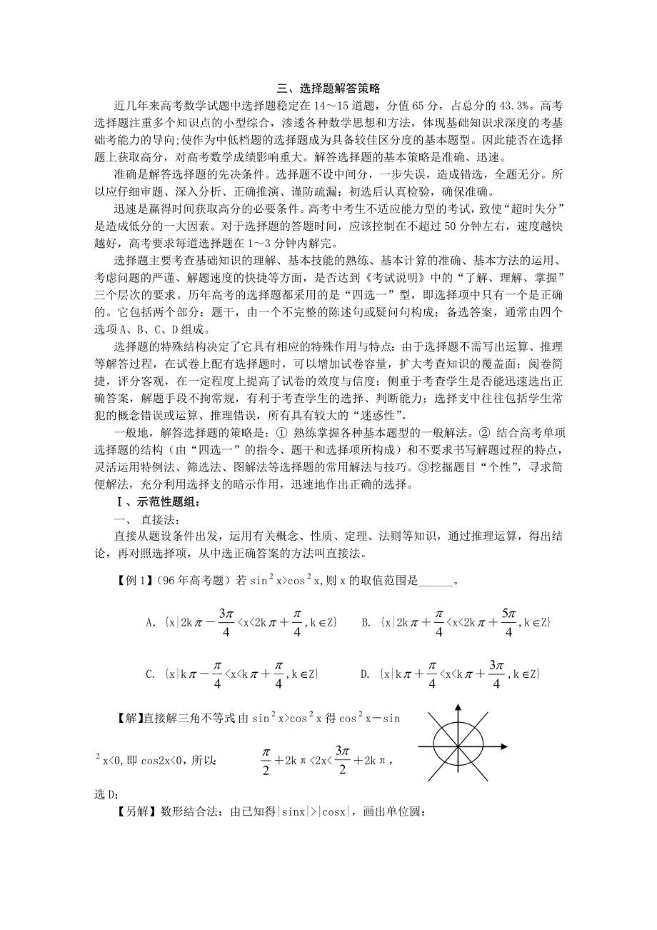 [原创]2011届高考数学解题思想方法高考热点问题和解题选择题解答策略.doc_第1页