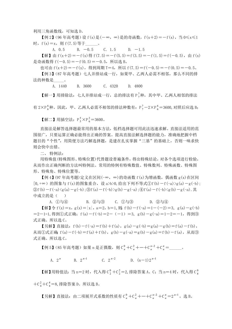 [原创]2011届高考数学解题思想方法高考热点问题和解题选择题解答策略.doc_第2页