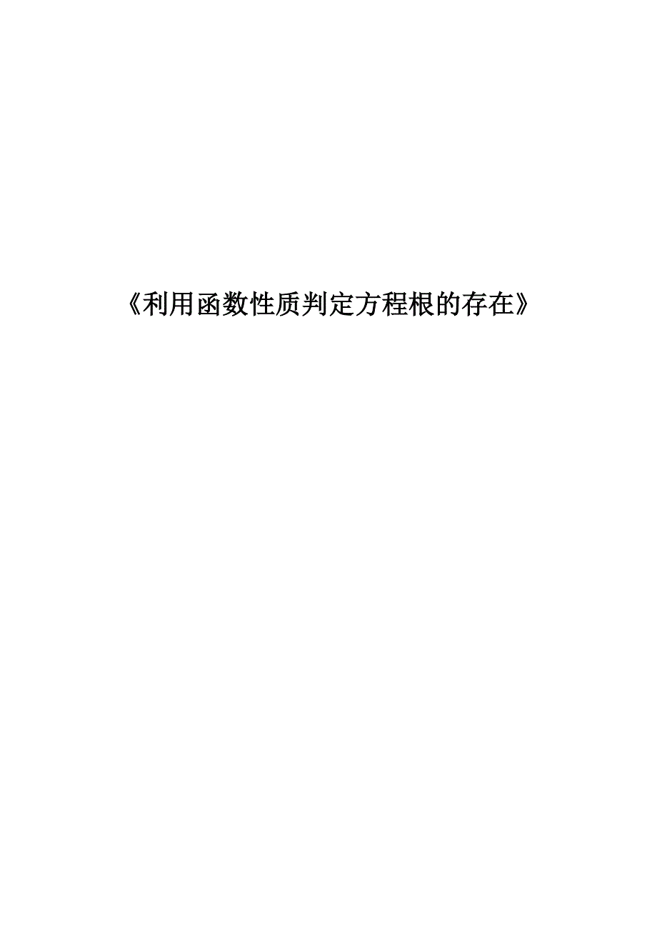 陕西省吴起高级中学北师大版高中数学必修一：4-1-1 利用函数性质判断方程解的存在 8号教学设计 .doc_第1页