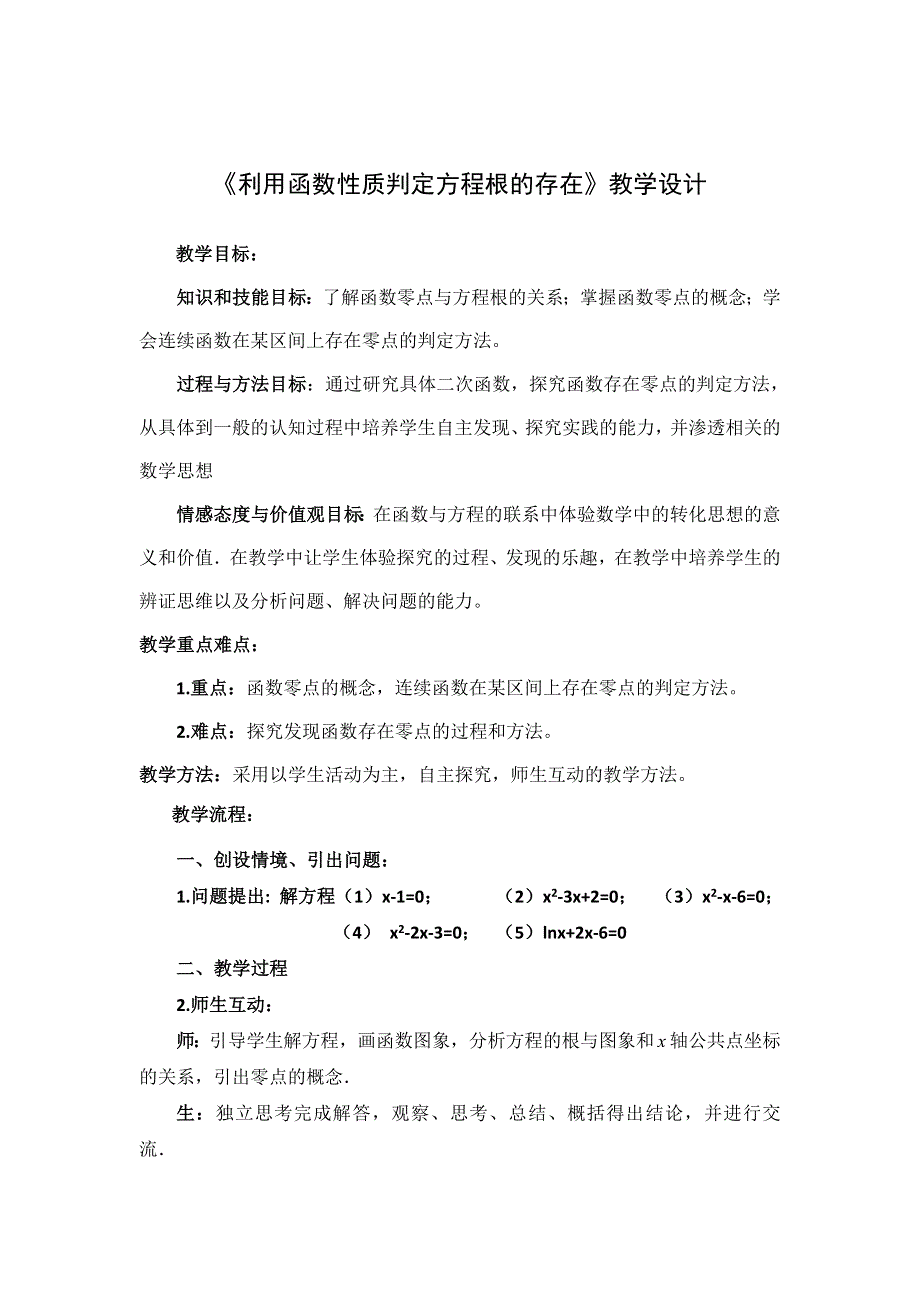 陕西省吴起高级中学北师大版高中数学必修一：4-1-1 利用函数性质判断方程解的存在 8号教学设计 .doc_第2页