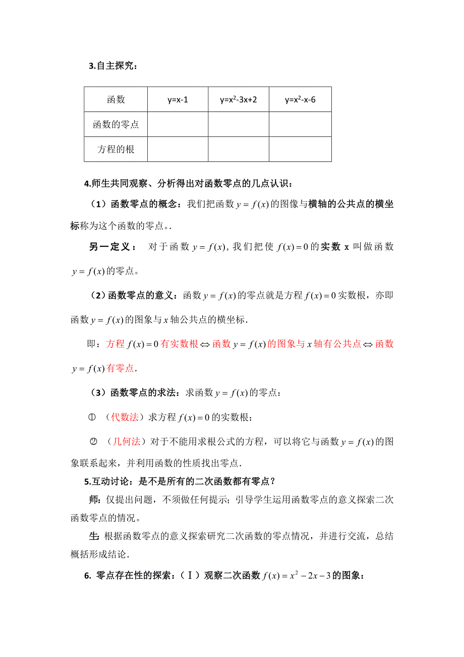 陕西省吴起高级中学北师大版高中数学必修一：4-1-1 利用函数性质判断方程解的存在 8号教学设计 .doc_第3页